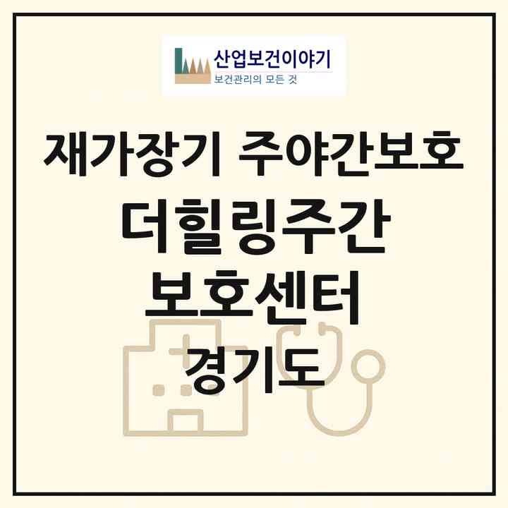 2026 더힐링주간보호센터(성남시 분당구 분당동)|재가장기요양기관 주야간보호|주소·인력·정원·평가 정보