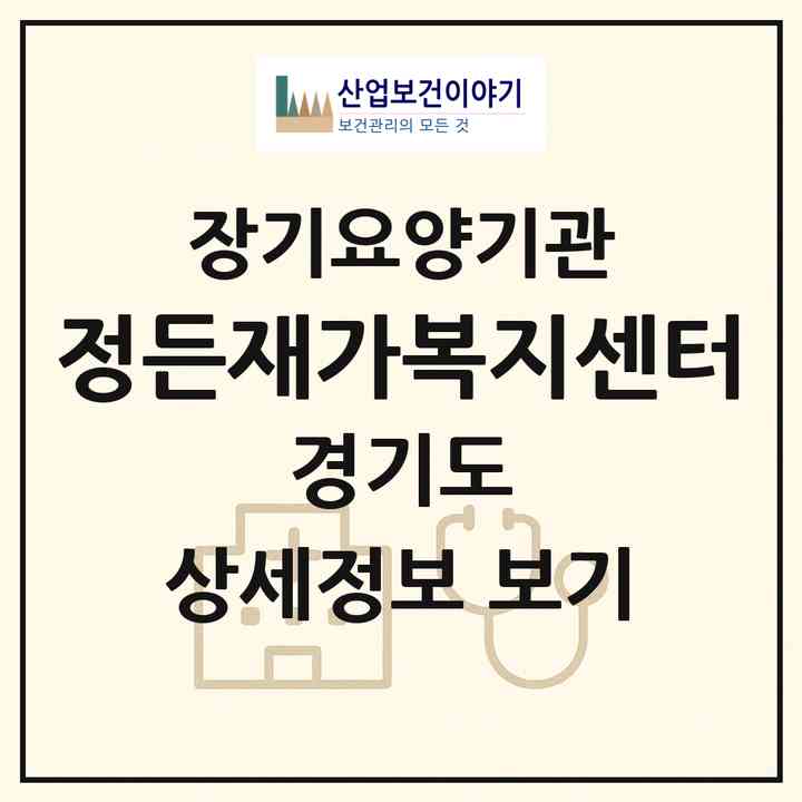 2026 정든재가복지센터(성남시 분당구 구미동)|재가장기요양기관(방문목욕·방문요양)|주소·인력·정원·평가 정보
