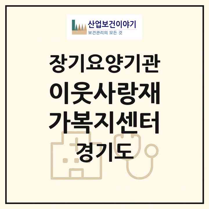 2026 이웃사랑재가복지센터(성남시 중원구 상대원동)|재가장기요양기관(방문목욕·방문요양)|주소·인력·정원·평가 정보