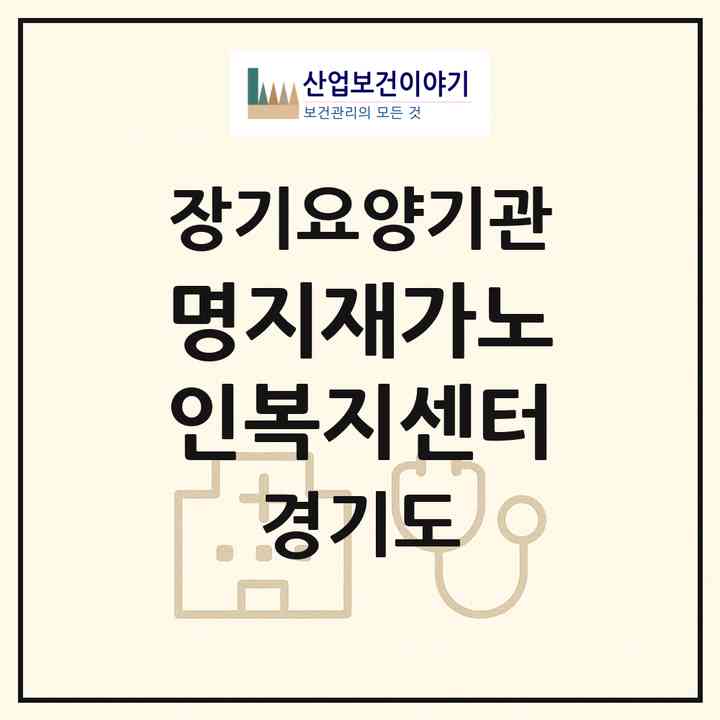 2026 명지재가노인복지센터(성남시 수정구 신흥동)|재가장기요양기관(방문목욕·방문요양)|주소·인력·정원·평가 정보