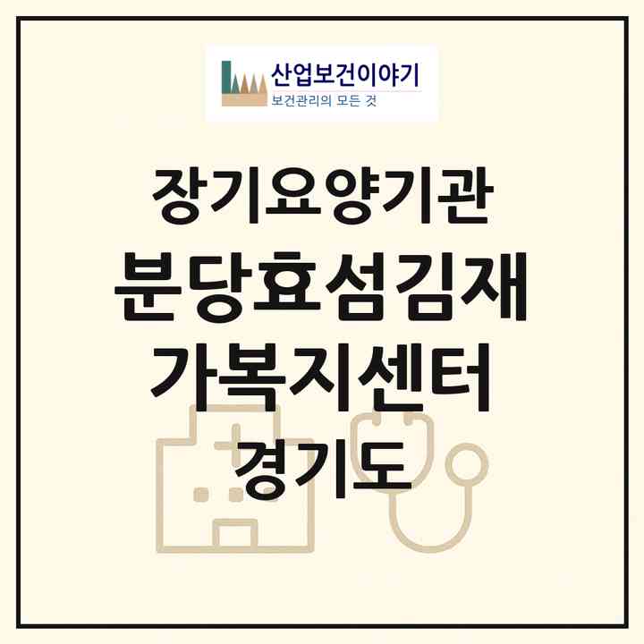 2026 분당효섬김재가복지센터(성남시 분당구 금곡동)|재가장기요양기관(방문목욕·방문요양)|주소·인력·정원·평가 정보