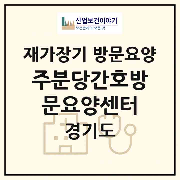2026 (주)분당간호방문요양센터(성남시 분당구 정자동)|재가장기요양기관 방문요양|주소·인력·정원·평가 정보