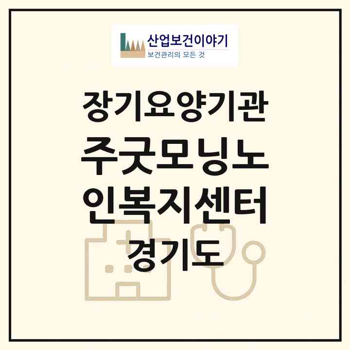 2026 (주)굿모닝노인복지센터(성남시 분당구 서현동)|재가장기요양기관(방문목욕·방문요양)|주소·인력·정원·평가 정보