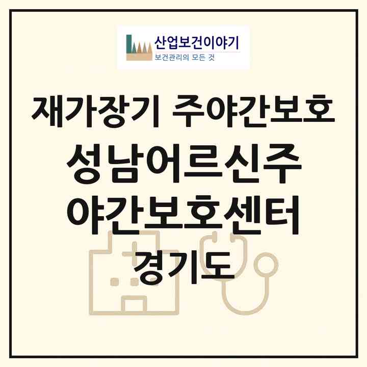2026 성남어르신주 야간보호센터(성남시 수정구 수진동)|재가장기요양기관 주야간보호|주소·인력·정원·평가 정보
