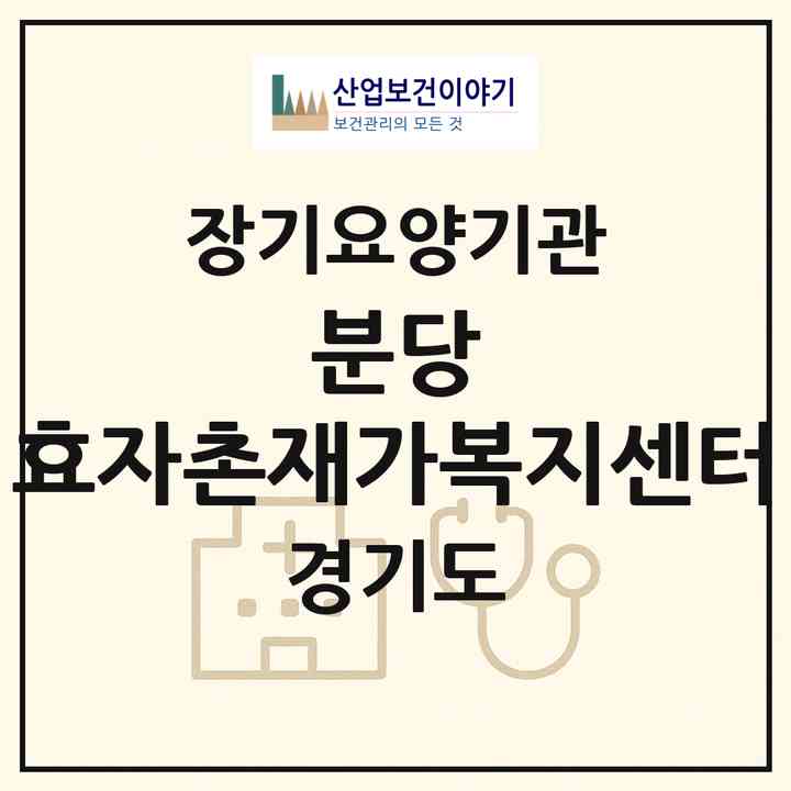 2026 분당 효자촌재가복지센터(성남시 분당구 서현동)|재가장기요양기관(방문목욕·방문요양)|주소·인력·정원·평가 정보