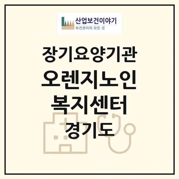 2026 오렌지노인복지센터(성남시 중원구 금광동)|재가장기요양기관(방문목욕·방문요양)|주소·인력·정원·평가 정보