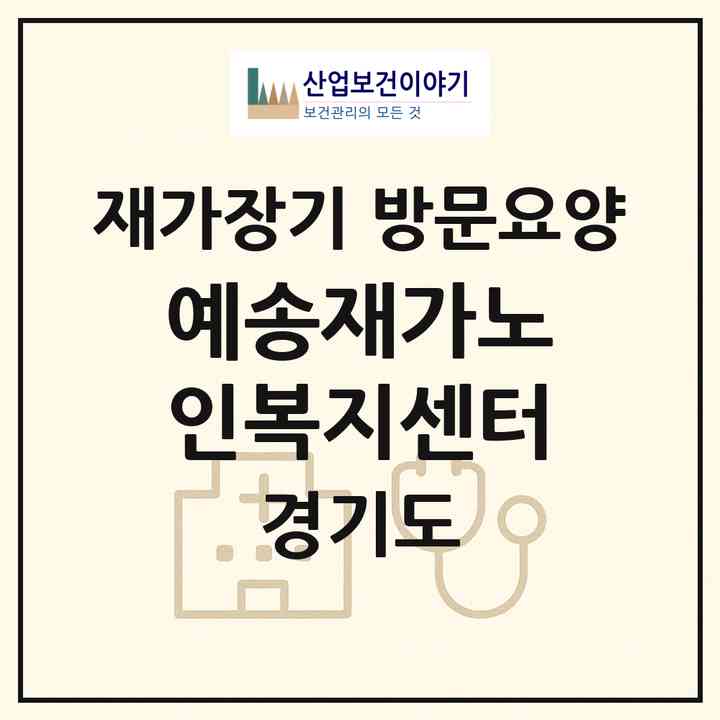 2026 예송재가노인복지센터(성남시 수정구 신흥동)|재가장기요양기관 방문요양|주소·인력·정원·평가 정보