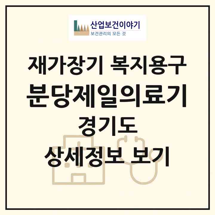 2026 분당제일의료기(성남시 분당구 정자동)|재가장기요양기관 복지용구|주소·인력·정원·평가 정보