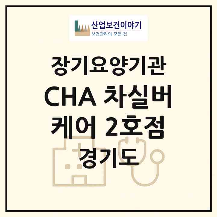 2026 CHA 차실버케어 2호점(성남시 분당구 야탑동)|재가장기요양기관(방문목욕·방문요양)|주소·인력·정원·평가 정보
