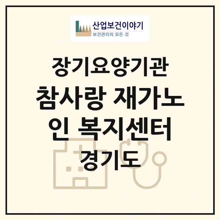 2026 참사랑 재가노인 복지센터(성남시 분당구 야탑동)|재가장기요양기관(방문목욕·방문요양)|주소·인력·정원·평가 정보