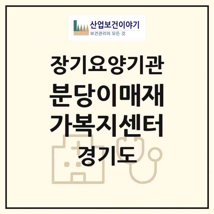 2026 분당이매재가복지센터(성남시 분당구 이매동)|재가장기요양기관(방문목욕·방문요양)|주소·인력·정원·평가 정보