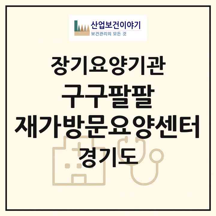 2026 구구팔팔 재가방문요양센터(성남시 분당구 구미동)|재가장기요양기관(방문목욕·방문요양)|주소·인력·정원·평가 정보