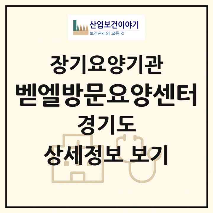 2026 벧엘방문요양센터(성남시 중원구 금광동)|재가장기요양기관(방문목욕·방문요양)|주소·인력·정원·평가 정보