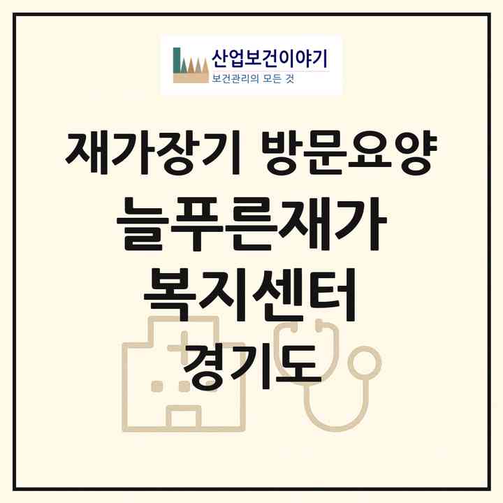 2026 늘푸른재가복지센터(성남시 분당구 금곡동)|재가장기요양기관 방문요양|주소·인력·정원·평가 정보