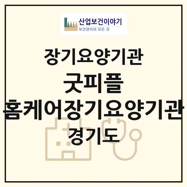 2026 굿피플 홈케어장기요양기관(성남시 분당구 서현동)|재가장기요양기관(방문목욕·방문요양)|주소·인력·정원·평가 정보