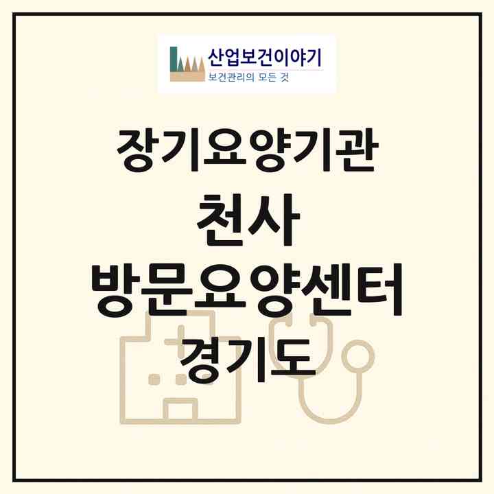 2026 천사 방문요양센터(성남시 분당구 금곡동)|재가장기요양기관(방문목욕·방문요양)|주소·인력·정원·평가 정보