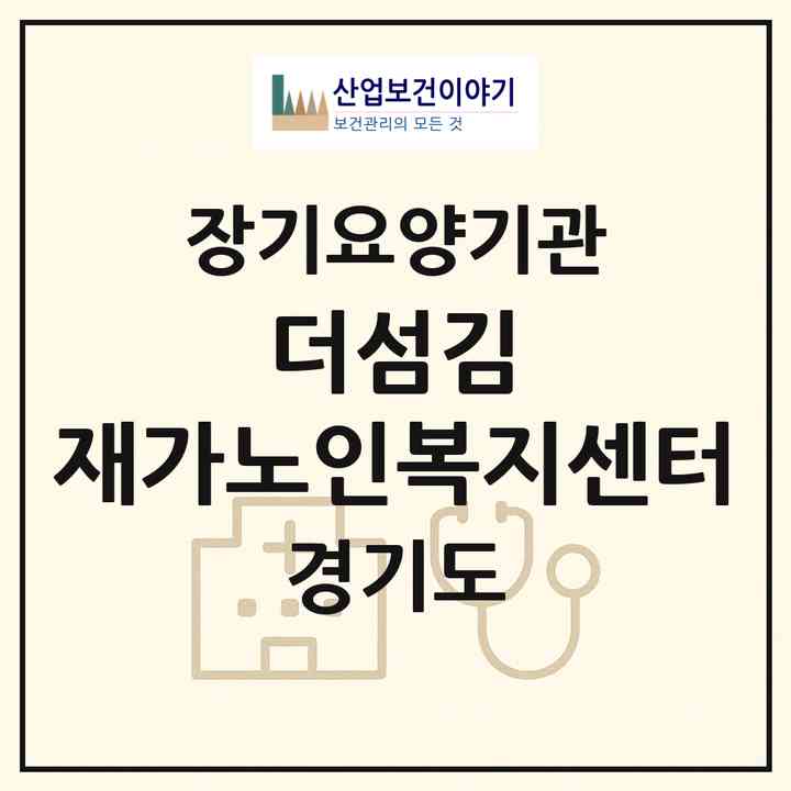 2026 더섬김 재가노인복지센터(성남시 분당구 야탑동)|재가장기요양기관(방문목욕·방문요양)|주소·인력·정원·평가 정보