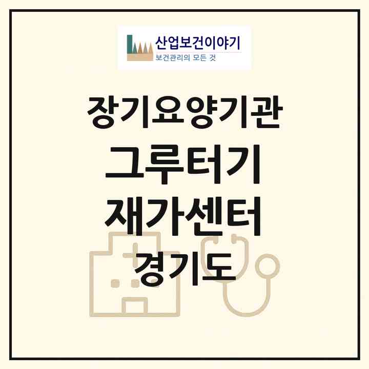 2026 그루터기 재가센터(성남시 중원구 도촌동)|재가장기요양기관(방문간호·방문요양)|주소·인력·정원·평가 정보
