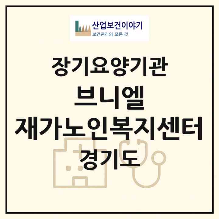 2026 브니엘 재가노인복지센터(성남시 수정구 신흥동)|재가장기요양기관(방문목욕·방문요양)|주소·인력·정원·평가 정보