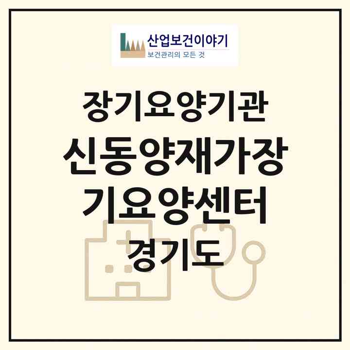 2026 신동양재가장기요양센터(성남시 수정구 태평동)|재가장기요양기관(방문목욕·방문요양)|주소·인력·정원·평가 정보