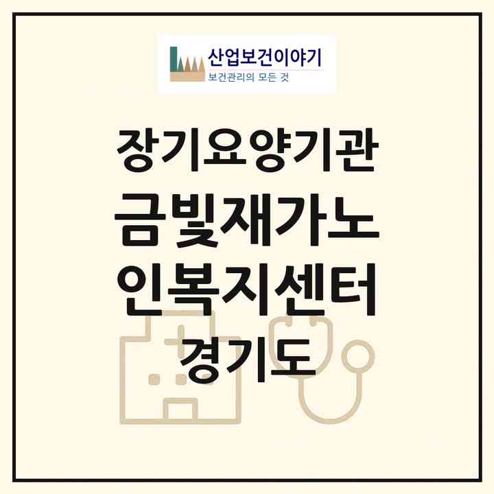 2026 금빛재가노인복지센터(성남시 중원구 하대원동)|재가장기요양기관(방문목욕·방문요양)|주소·인력·정원·평가 정보