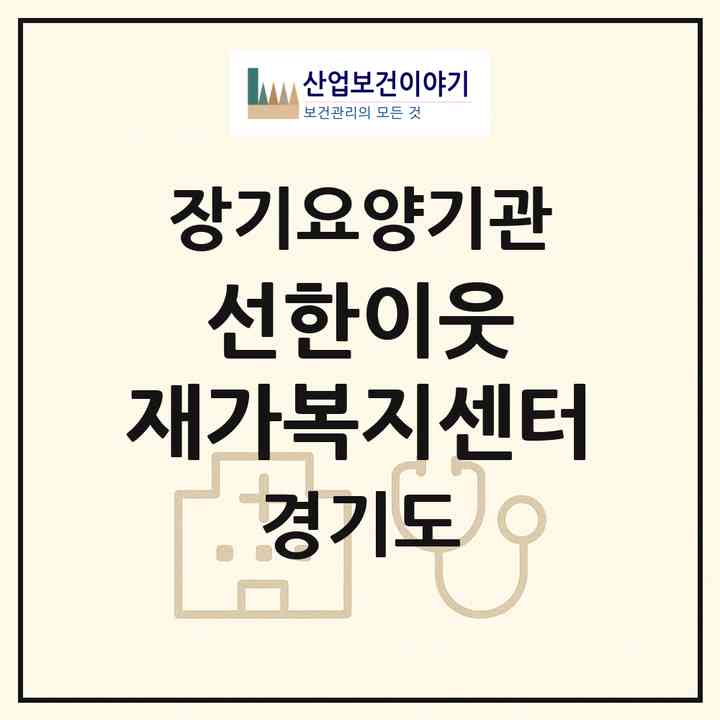2026 선한이웃 재가복지센터(성남시 분당구 이매동)|재가장기요양기관(방문목욕·방문요양)|주소·인력·정원·평가 정보
