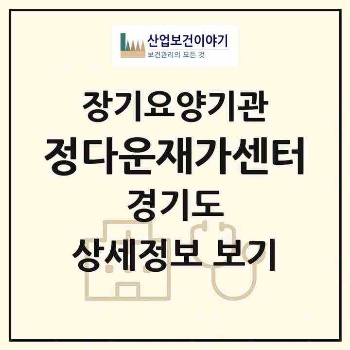 2026 정다운재가센터(성남시 중원구 은행동)|재가장기요양기관(방문목욕·방문요양)|주소·인력·정원·평가 정보