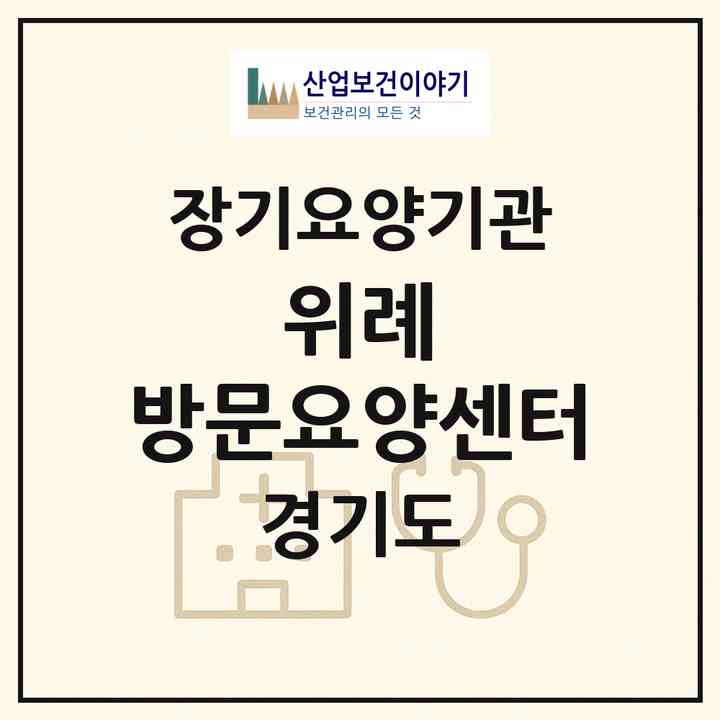 2026 위례 방문요양센터(성남시 수정구 창곡동)|재가장기요양기관(방문목욕·방문요양)|주소·인력·정원·평가 정보