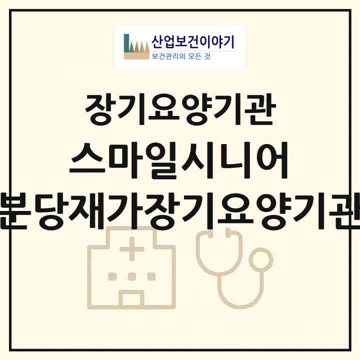 2026 스마일시니어 분당재가장기요양기관(성남시 분당구 구미동)|재가장기요양기관(방문목욕·방문요양)|주소·인력·정원·평가 정보