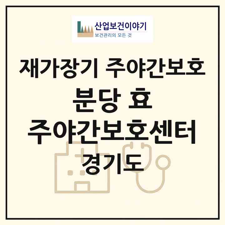 2026 분당 효 주야간보호센터(성남시 분당구 구미동)|재가장기요양기관 주야간보호|주소·인력·정원·평가 정보
