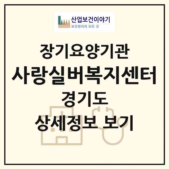 2026 사랑실버복지센터(성남시 중원구 도촌동)|재가장기요양기관(방문목욕·방문요양)|주소·인력·정원·평가 정보