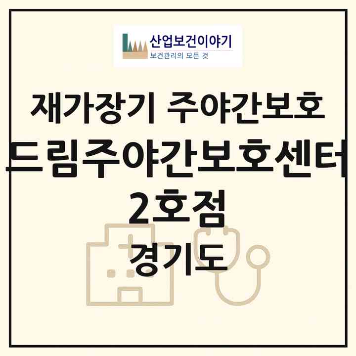 2026 드림주야간보호센터 2호점(성남시 분당구 야탑동)|재가장기요양기관 주야간보호|주소·인력·정원·평가 정보