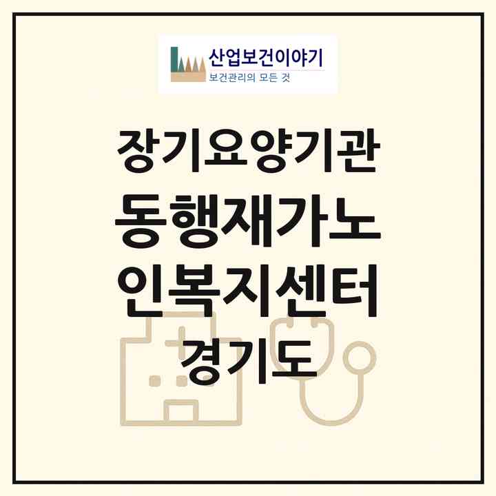 2026 동행재가노인복지센터(성남시 수정구 태평동)|재가장기요양기관(방문목욕·방문요양)|주소·인력·정원·평가 정보
