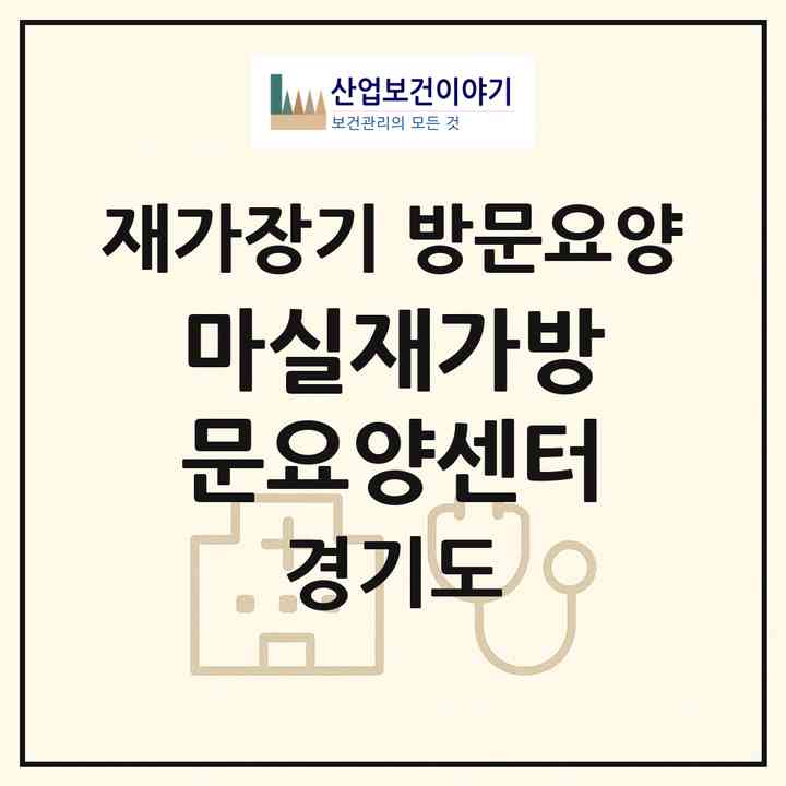 2026 마실재가방문요양센터(성남시 분당구 정자동)|재가장기요양기관 방문요양|주소·인력·정원·평가 정보