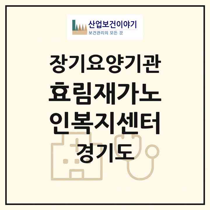 2026 효림재가노인복지센터(성남시 수정구 태평동)|재가장기요양기관(방문목욕·방문요양)|주소·인력·정원·평가 정보