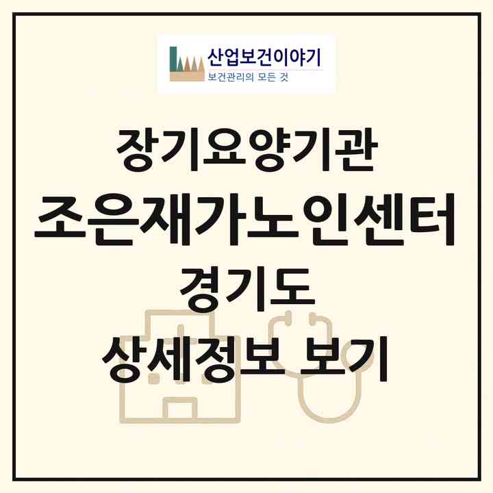 2026 조은재가노인센터(성남시 수정구 태평동)|재가장기요양기관(방문목욕·방문요양)|주소·인력·정원·평가 정보