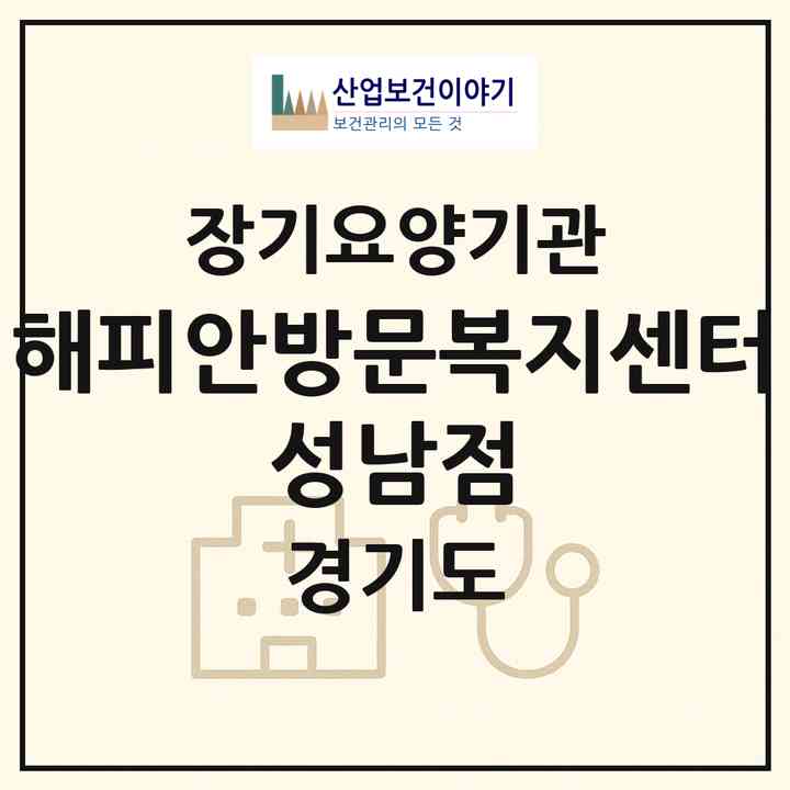 2026 해피안방문복지센터 성남점(성남시 중원구 성남동)|재가장기요양기관(방문목욕·방문요양)|주소·인력·정원·평가 정보