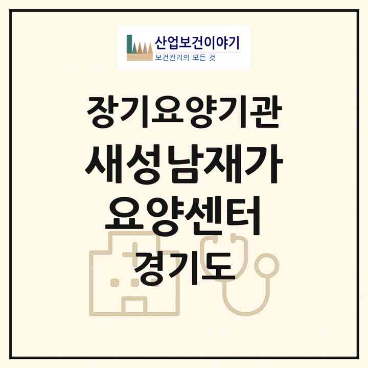2026 새성남재가요양센터(성남시 중원구 금광동)|재가장기요양기관(방문목욕·방문요양)|주소·인력·정원·평가 정보