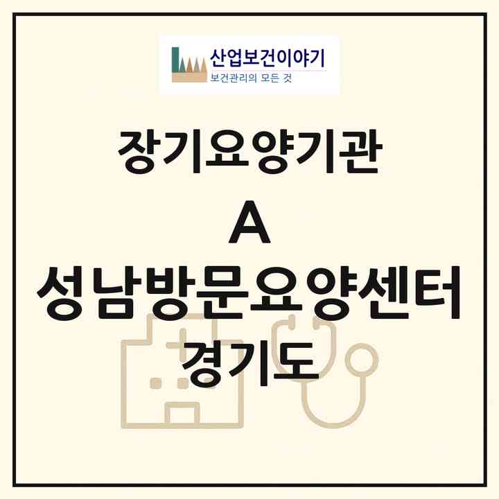 2026 (A+) 성남방문요양센터(성남시 수정구 태평동)|재가장기요양기관(방문목욕·방문요양)|주소·인력·정원·평가 정보