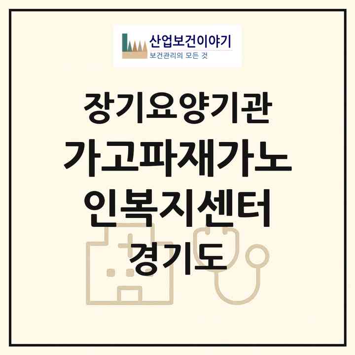 2026 가고파재가노인복지센터(성남시 수정구 태평동)|재가장기요양기관(방문목욕·방문요양)|주소·인력·정원·평가 정보