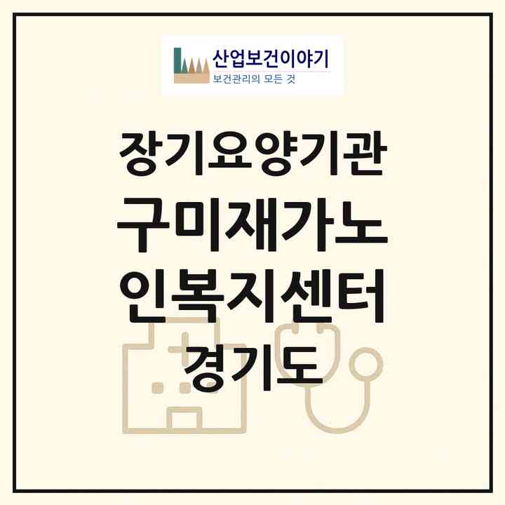 2026 구미재가노인복지센터(성남시 분당구 구미동)|재가장기요양기관(방문목욕·방문요양)|주소·인력·정원·평가 정보