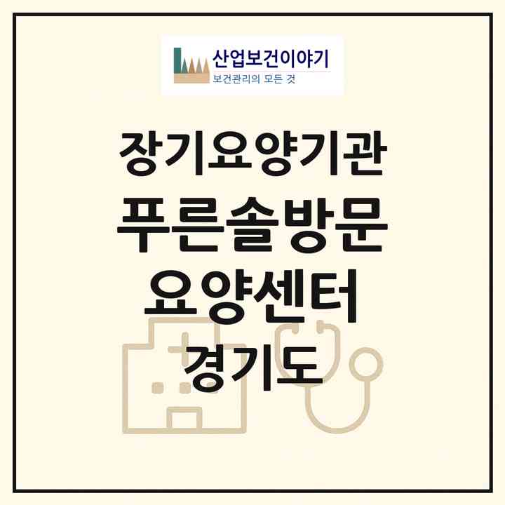 2026 푸른솔방문요양센터(성남시 중원구 성남동)|재가장기요양기관(방문목욕·방문요양)|주소·인력·정원·평가 정보