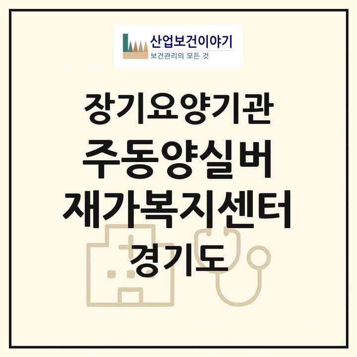 2026 (주)동양실버 재가복지센터(성남시 수정구 태평동)|재가장기요양기관(방문목욕·방문요양)|주소·인력·정원·평가 정보