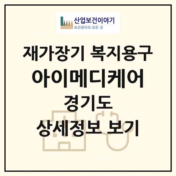 2026 아이메디케어(성남시 중원구 금광동)|재가장기요양기관 복지용구|주소·인력·정원·평가 정보