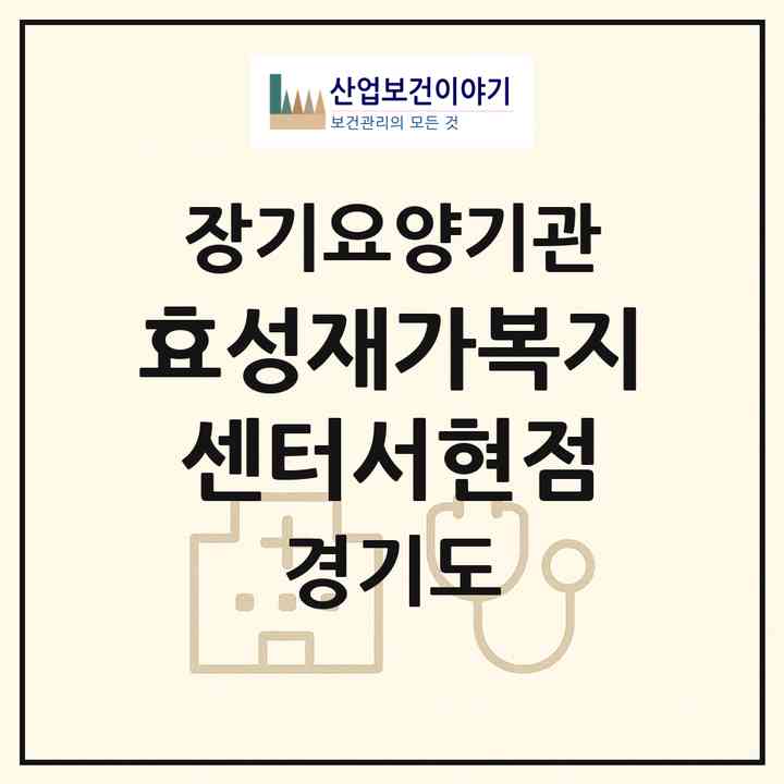 2026 효성재가복지센터(서현점)(성남시 분당구 서현동)|재가장기요양기관(방문목욕·방문요양)|주소·인력·정원·평가 정보