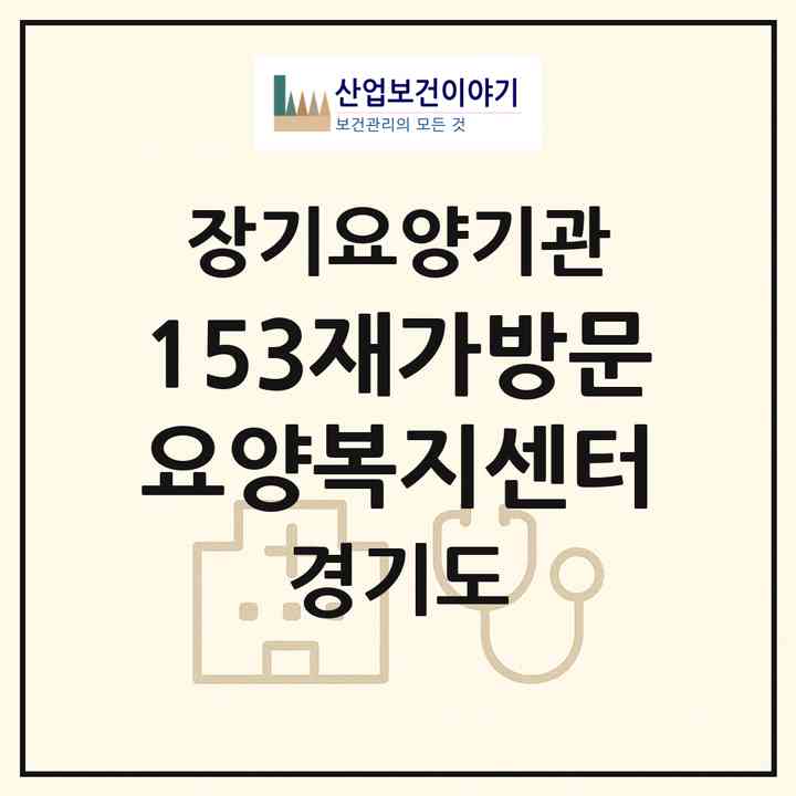 2026 153재가방문요양복지센터(성남시 분당구 이매동)|재가장기요양기관(방문목욕·방문요양)|주소·인력·정원·평가 정보