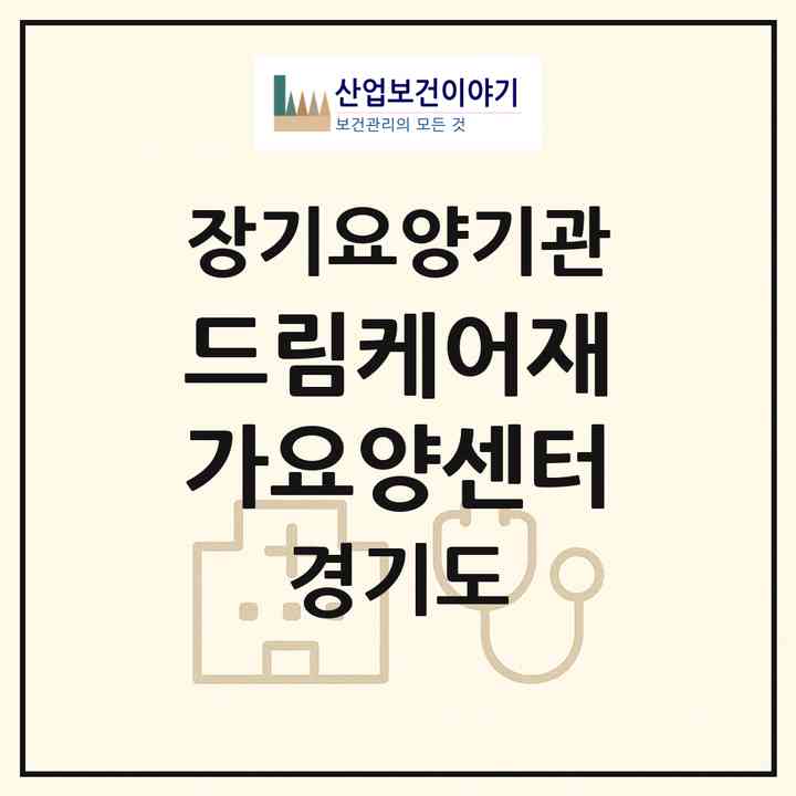 2026 드림케어재가요양센터(성남시 분당구 야탑동)|재가장기요양기관(방문목욕·방문요양)|주소·인력·정원·평가 정보