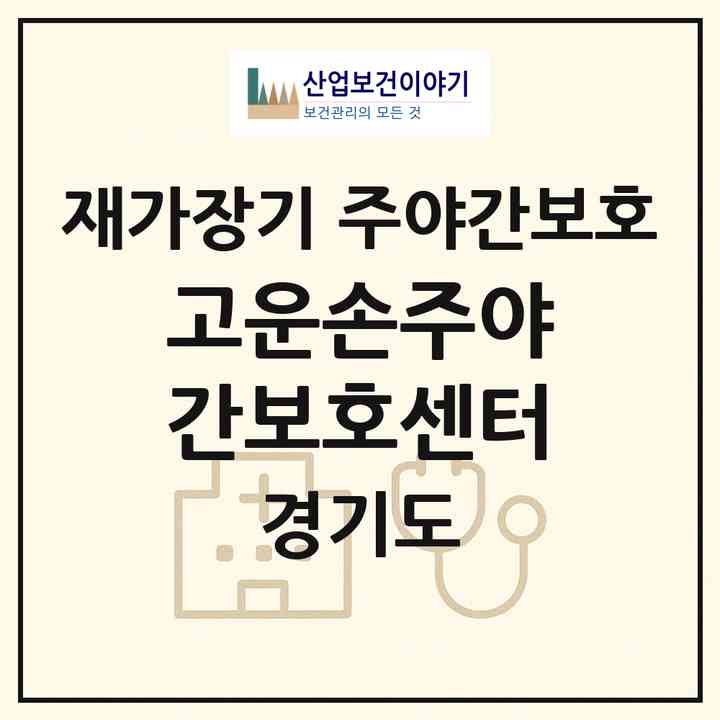 2026 고운손주야간보호센터(성남시 분당구 구미동)|재가장기요양기관 주야간보호|주소·인력·정원·평가 정보