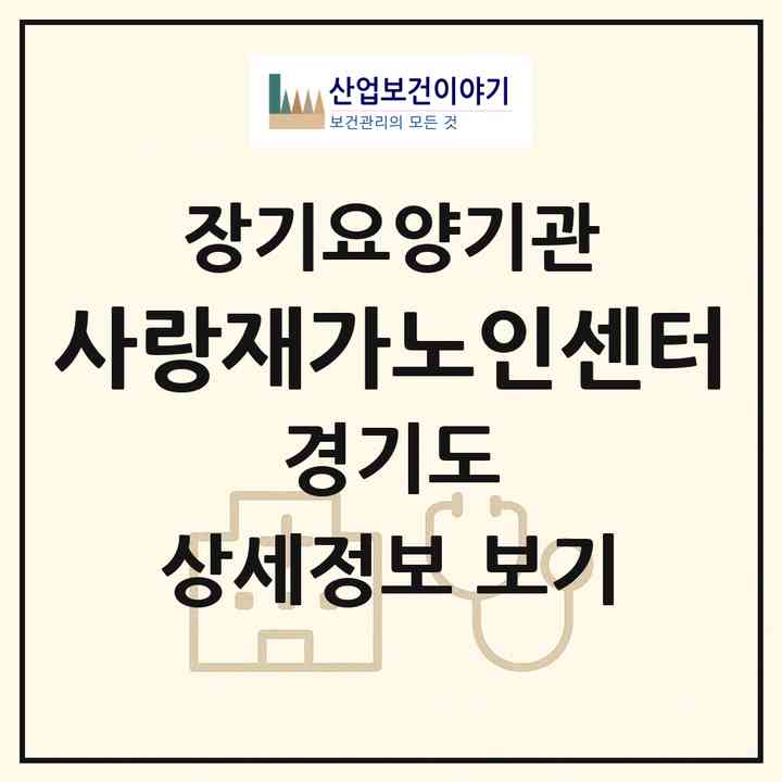 2026 사랑재가노인센터(성남시 수정구 신흥동)|재가장기요양기관(방문목욕·방문요양)|주소·인력·정원·평가 정보
