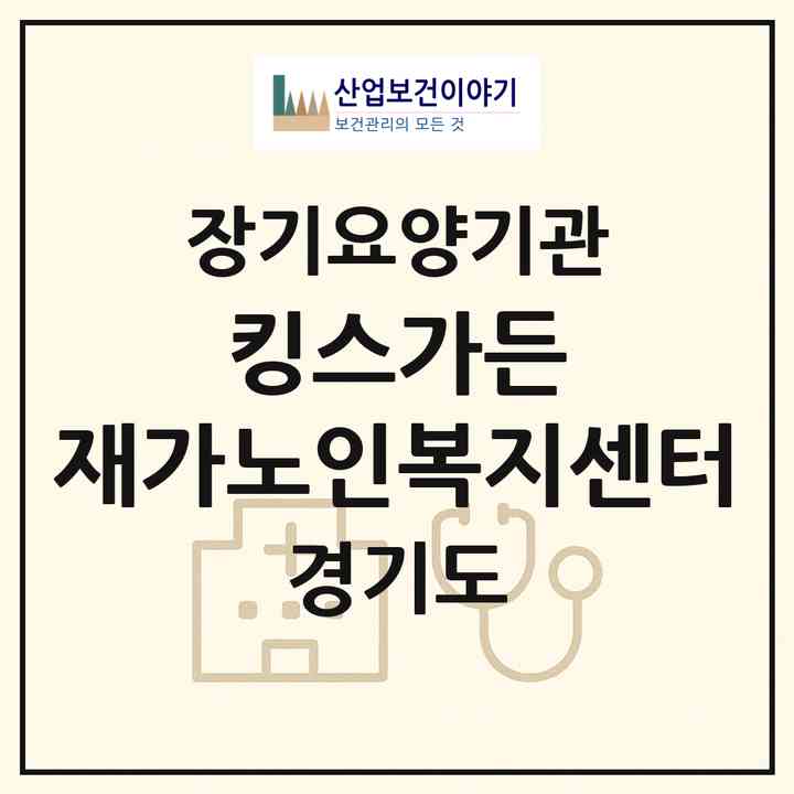2026 킹스가든 재가노인복지센터(성남시 수정구 수진동)|재가장기요양기관(방문목욕·방문요양)|주소·인력·정원·평가 정보
